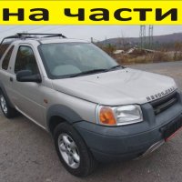 ЧАСТИ Ленд РОВЪР Фрилендър 1997-2006г.  Land ROVER Freelander, 2000куб, дизел, 72kW, 98kс, снимка 1 - Части - 40539970