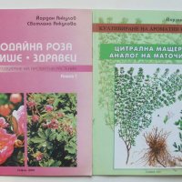Книга Култивиране на ароматни растения. Книга 1-2 Йоран Янкулов, Светлана Янкулова 2001-2007 г., снимка 1 - Други - 41928815
