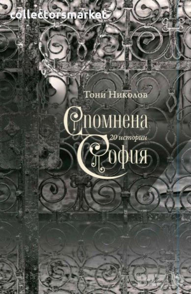 Спомнена София, снимка 1