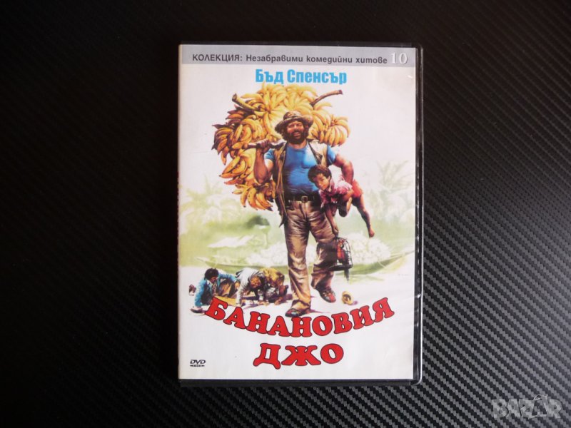 Банановия Джо Банана DVD филм Бъд Спенсър комедия смях, снимка 1
