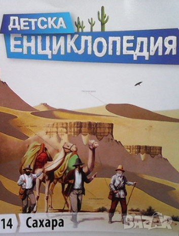 Детска енциклопедия. Том 14: Сахара, снимка 1