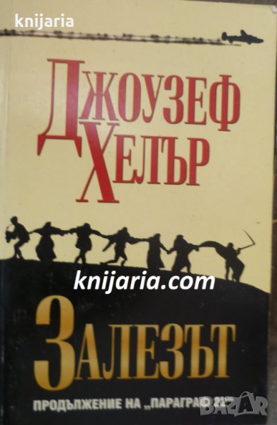 Залезът: Продължение на Параграф 22, снимка 1