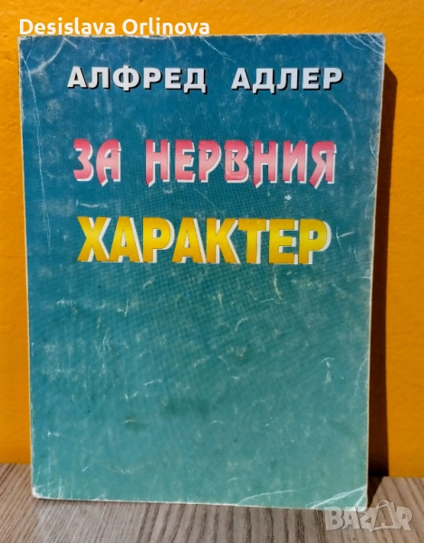 "За нервния характер" - АЛФРЕД АДЛЕР, снимка 1