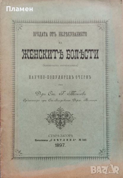 Вредата отъ нелекуването на женските болести Ст. Тончевъ, снимка 1