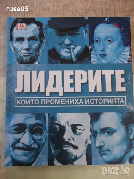 Книга "Лидерите които промениха историята-Книгомания"-320с, снимка 1