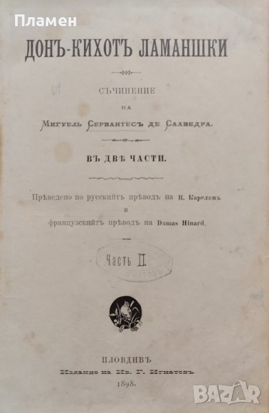 Донъ Кихотъ Ламаншки. Часть 2 Мигель Сервантесъ /1898/, снимка 1