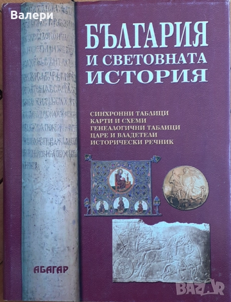 Книга - България и световната история - синхронни таблици, карти, царе и владетели, снимка 1