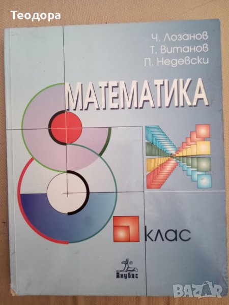 Учебник по Математика за 8. клас, снимка 1