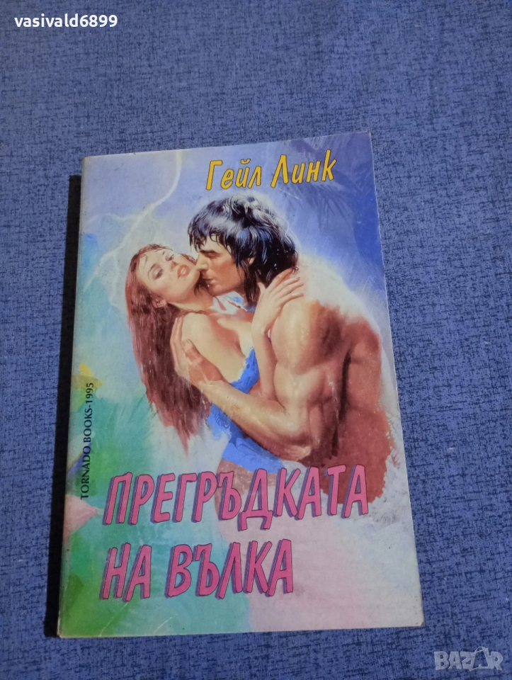 Гейл Линк - Прегръдката на вълка , снимка 1