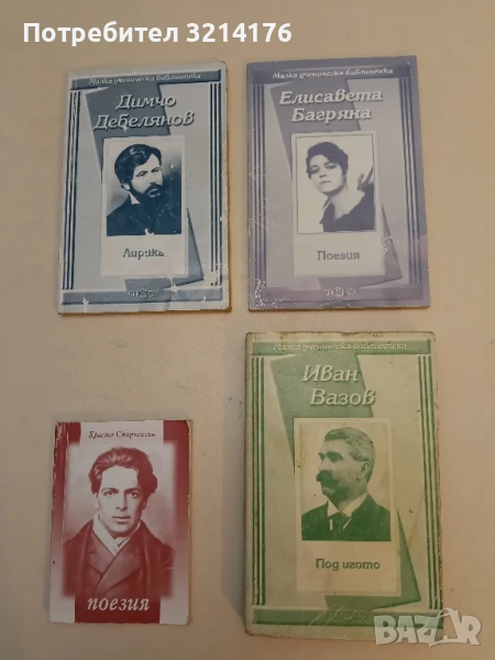 Под игото - Иван Вазов, снимка 1