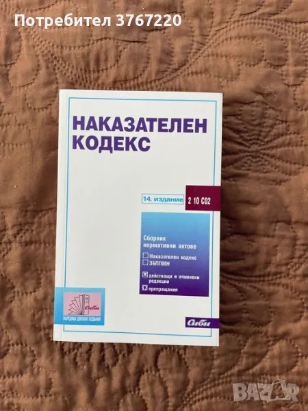 Наказателен кодекс, снимка 1