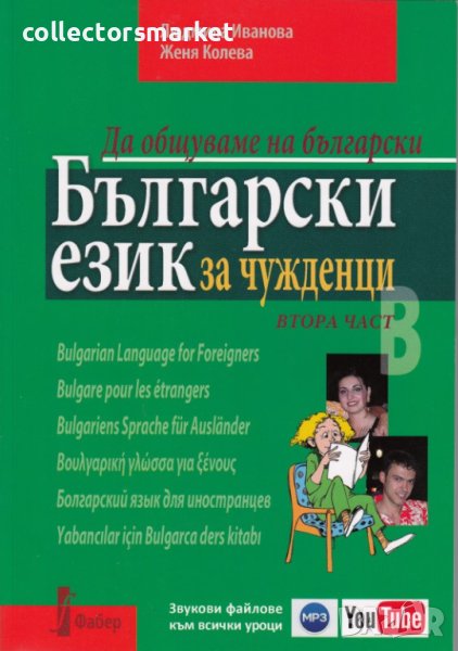 Български език за чужденци. Част 2: Да общуваме на български + онлайн материали, снимка 1