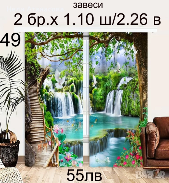 Завеси с водопад, снимка 1