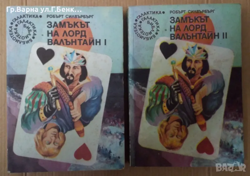 Замъкът на лорд Валънтайн 1 и 2 част Робърт Силвърбърг 12лв, снимка 1