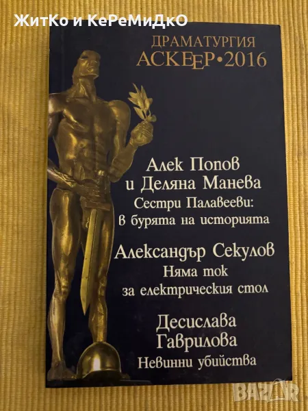 Драматургия - Аскеер 2016 Алек Попов Деляна Манева Александър Секулов Десислава Георгиева, снимка 1