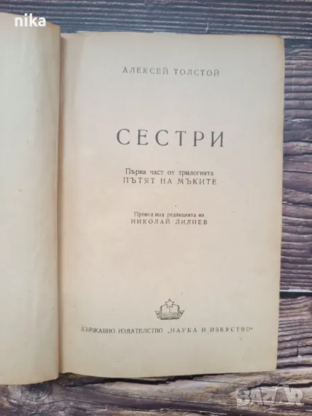 Сестри, Алексей Толстой, снимка 1