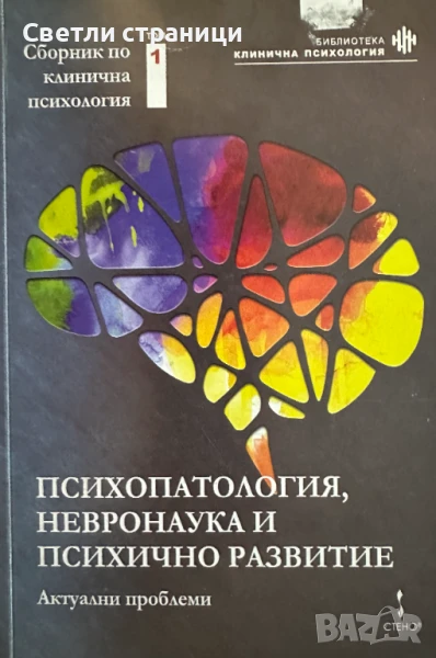 Психопатология, невронаука и психично развитие: актуални проблеми: том 1, снимка 1