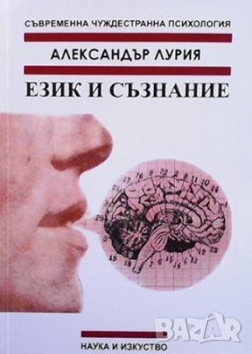 Език и съзнание, снимка 1