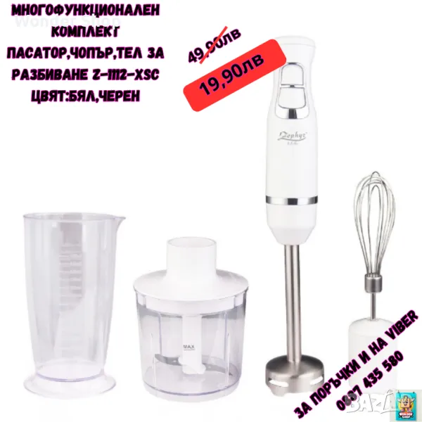 🎉 Промоция на многофункционален комплект пасатор, чопър и тел за разбиване Z-1112-XSC! 🎉, снимка 1