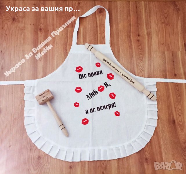 Подаръчен комплект за булката на моминско парти 💋ЦЕЛУВКИ 💋 💋Престилка с текст по поръчка 💋Лазерн, снимка 1