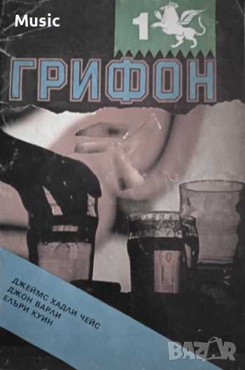 ✅Грифон. Бр. 1 / 1991, снимка 1