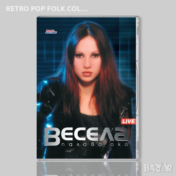DVD: ВЕСЕЛА - ПАЛАВО ОКО (промоция на албума), снимка 1