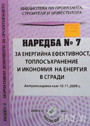 Наредба № 7 за енергийна ефективност, топлосъхранение и икономия на енергия в сгради, снимка 1