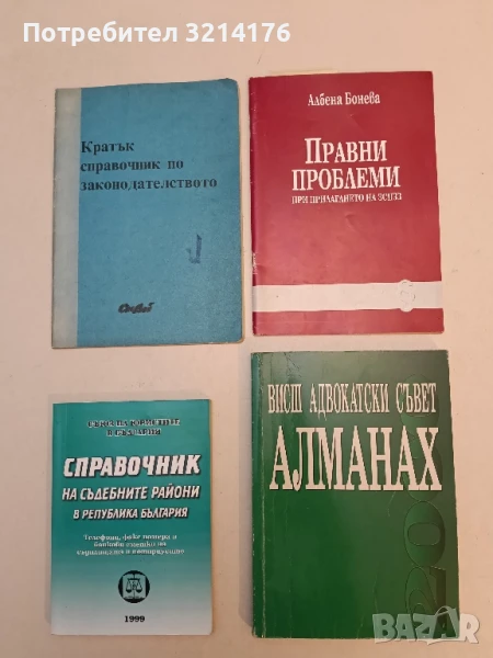 Правни проблеми при прилагането на ЗСПЗЗ - Албена Бонева (1996 - 1997), снимка 1
