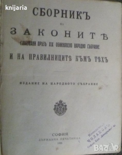 Сборник на законите гласувани през 19 обикновено народно събрание и правелниците към тях, снимка 1