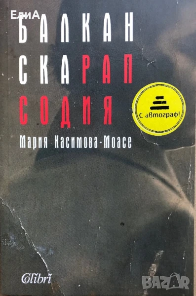 Балканска Рапсодия - Мария Касимова-Моасе, снимка 1