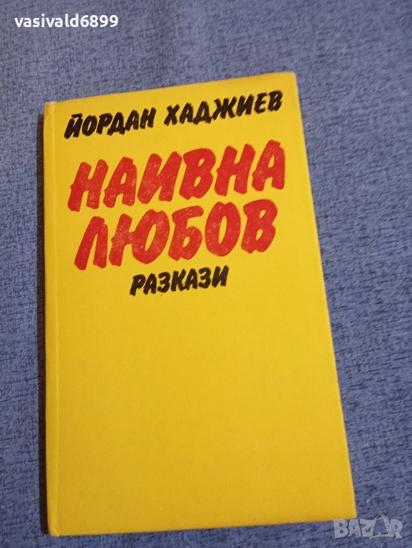 Йордан Хаджиев - Наивна любов , снимка 1