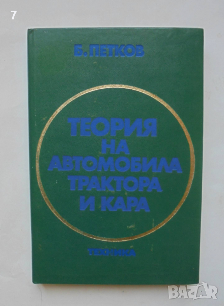 Книга Теория на автомобила, трактора и кара - Благой Петков 1979 г., снимка 1