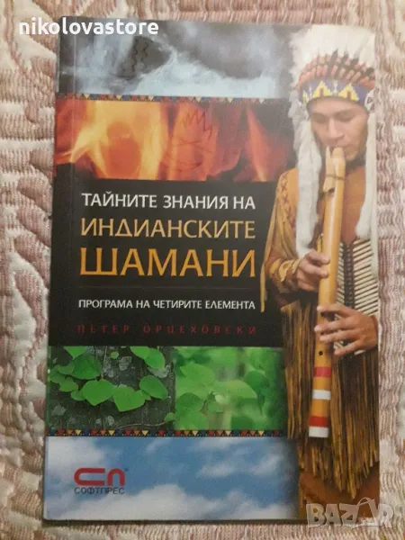 Тайните знания на индианските шамани, снимка 1