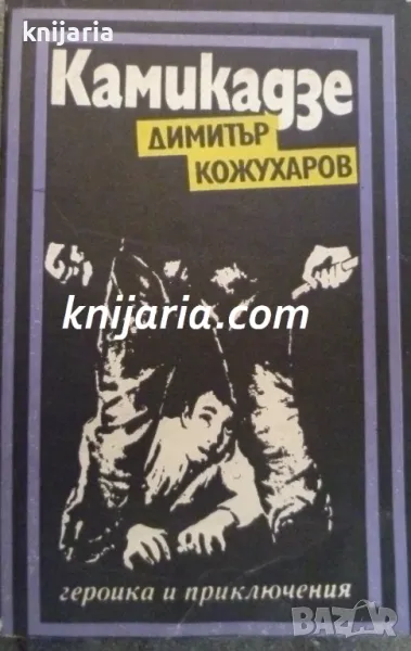 Поредица Героика и приключения: Камикадзе, снимка 1