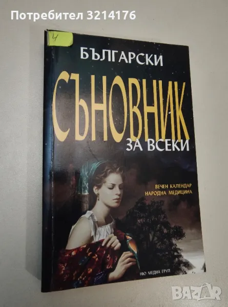 Български съновник за всеки. Вечен календар. Народна медицина - Колектив, снимка 1