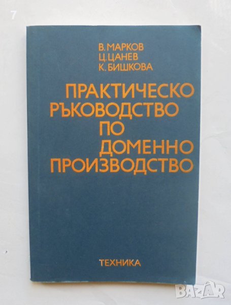 Книга Практическо ръководство по доменно производство - В. Марков и др. 1984 г., снимка 1