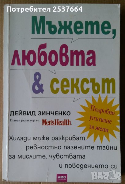 Мъжете,любовта и сексът  Дейвид Зинченко, снимка 1