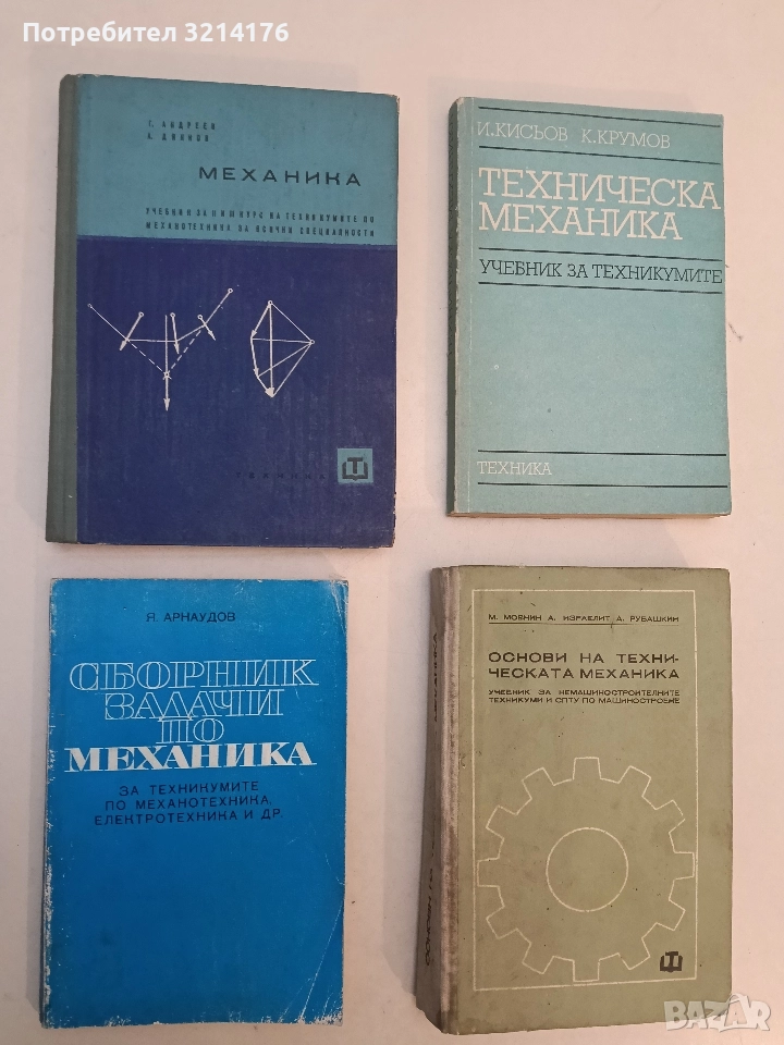 Механика - Георги Първанов, Александър Дянков (1966, Отлично състояние), снимка 1