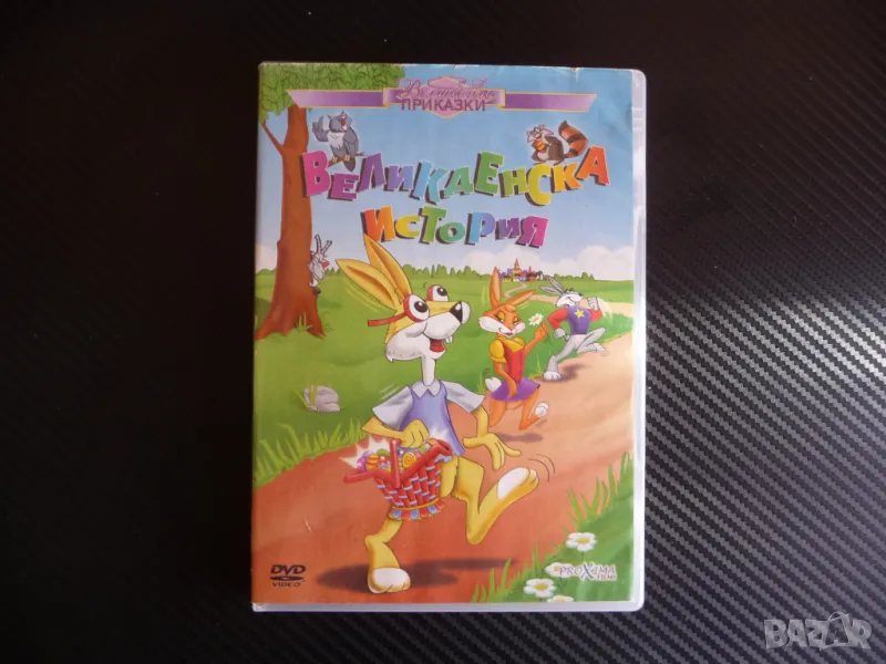 Великденска история DVD филм зайчета яйца вълшебни Максуел Есмералда, снимка 1