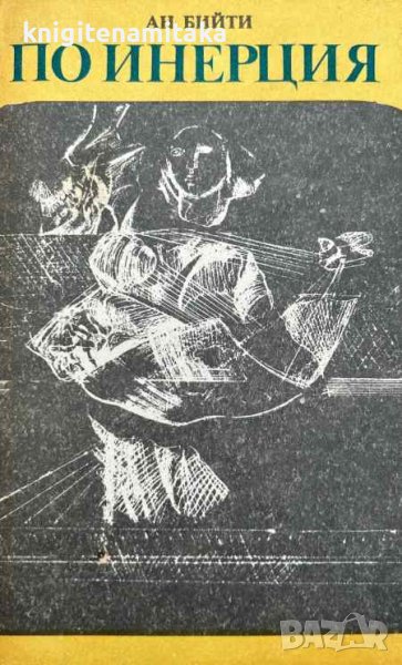 По инерция - Ан Бийти, снимка 1