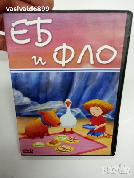 DVD филм "Еб и Фло", снимка 1