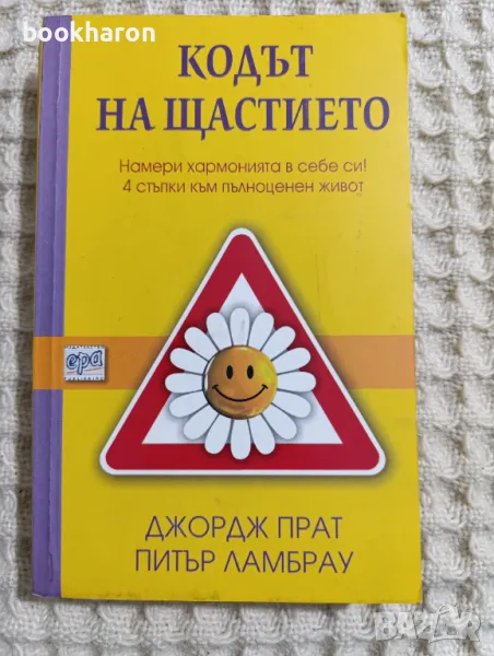 Кодът на щастието , снимка 1