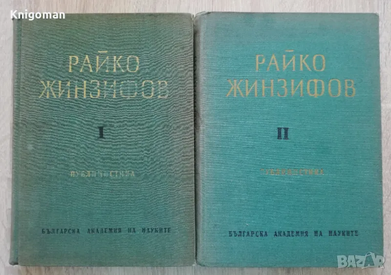 Райко Жинзифов: Публицистика, том 1 и 2, Цвета Унджиева, Дочо Леков, снимка 1