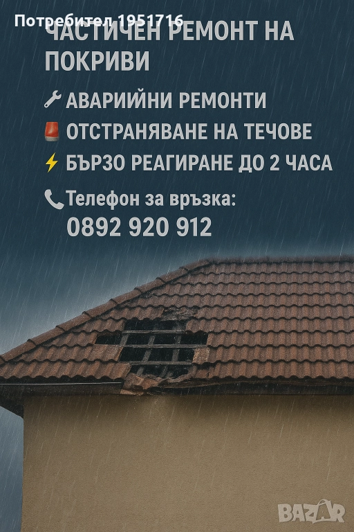 Спешни ремонти на покриви, отстраняване на течове, аварийни ремонти , снимка 1