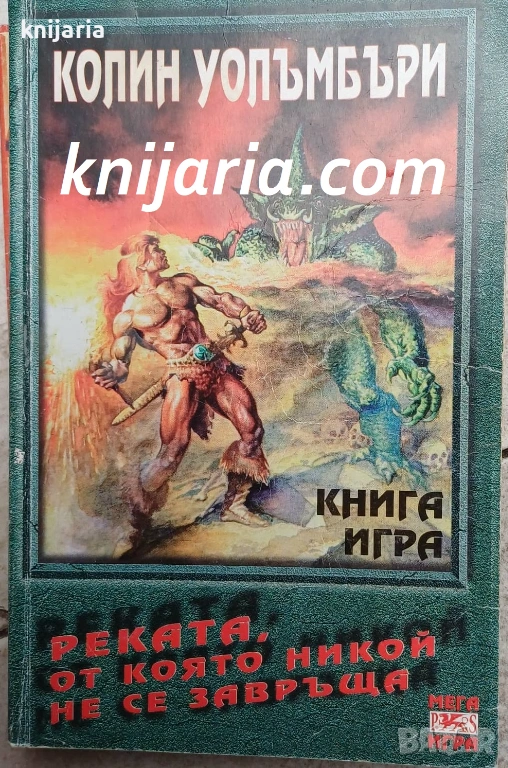 Книга-игра: Реката, от която никой не се завръща, снимка 1