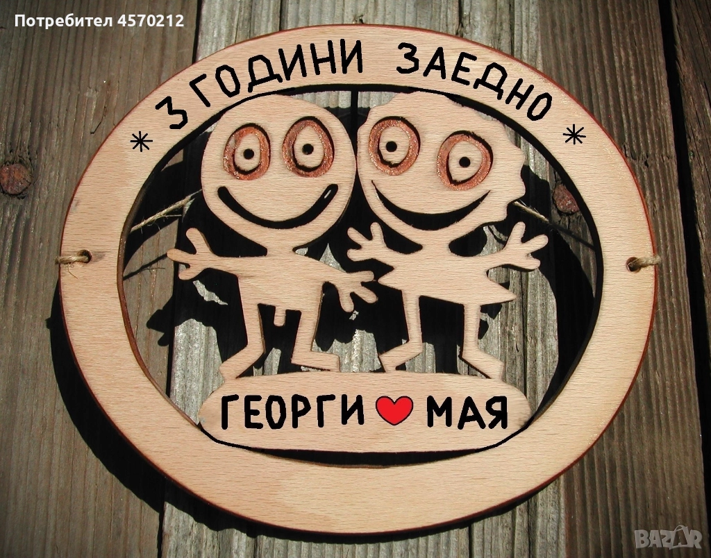 Съпруг и съпруга 3 години заедно - Подарък за годишнина от сватба, снимка 1