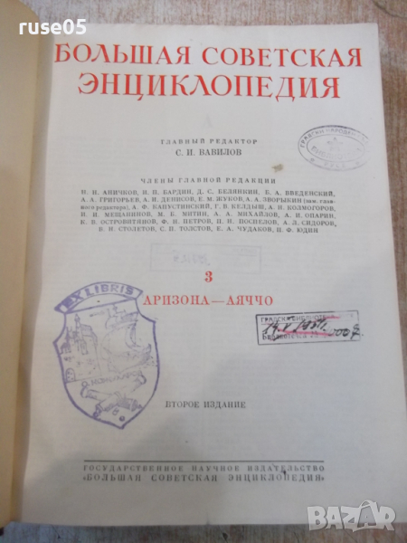 Книга"Большая советская энциклопедия-том 3-С.Вавилов"-632стр, снимка 1