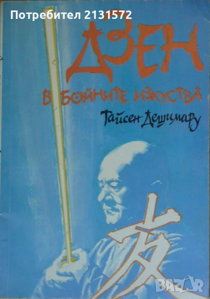 Дзен в бойните изкуства - Тайсен Дешимару, снимка 1