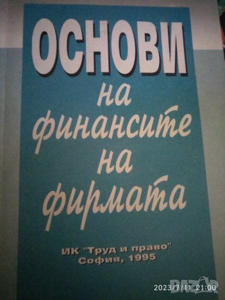 Основи на финансите на фирмата -Георги Петров-, снимка 1