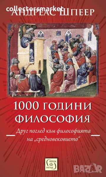 1000 години философия, снимка 1